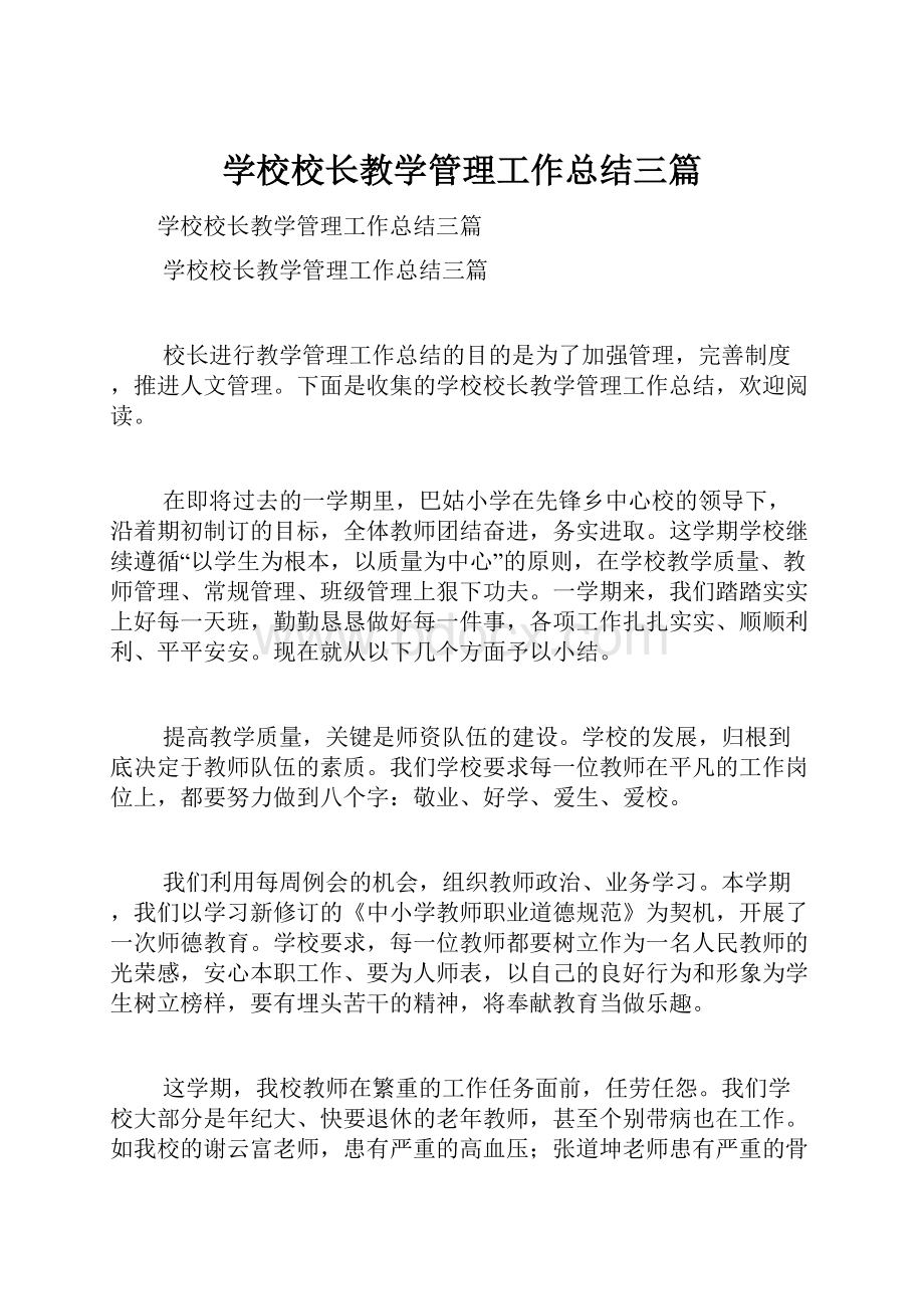 学校校长教学管理工作总结三篇.docx_第1页