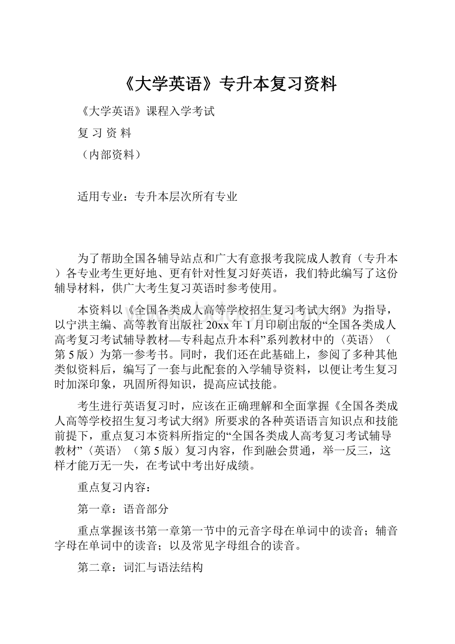 《大学英语》专升本复习资料.docx