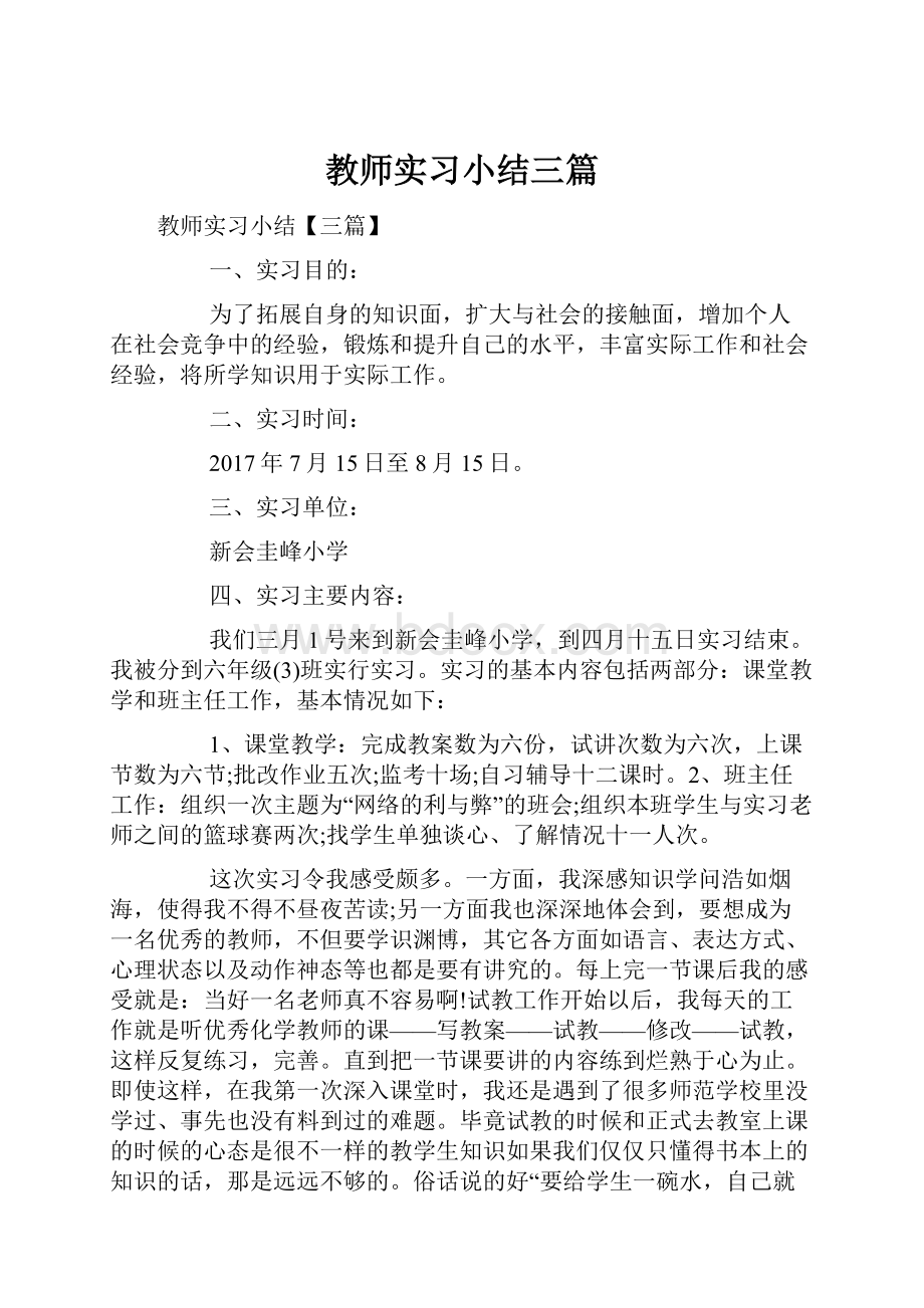 教师实习小结三篇.docx_第1页