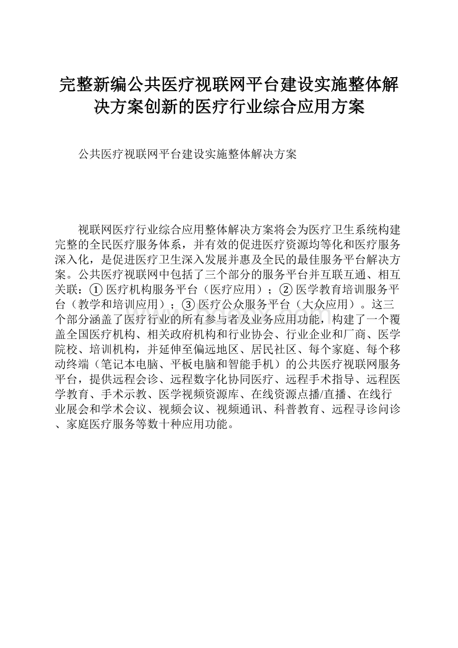 完整新编公共医疗视联网平台建设实施整体解决方案创新的医疗行业综合应用方案.docx_第1页