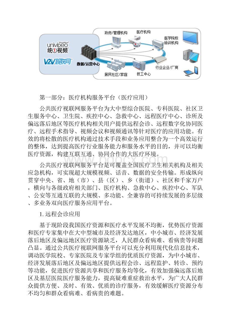 完整新编公共医疗视联网平台建设实施整体解决方案创新的医疗行业综合应用方案.docx_第3页