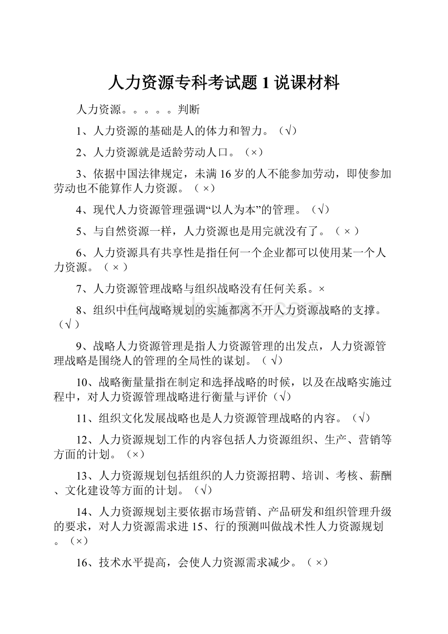 人力资源专科考试题1说课材料.docx