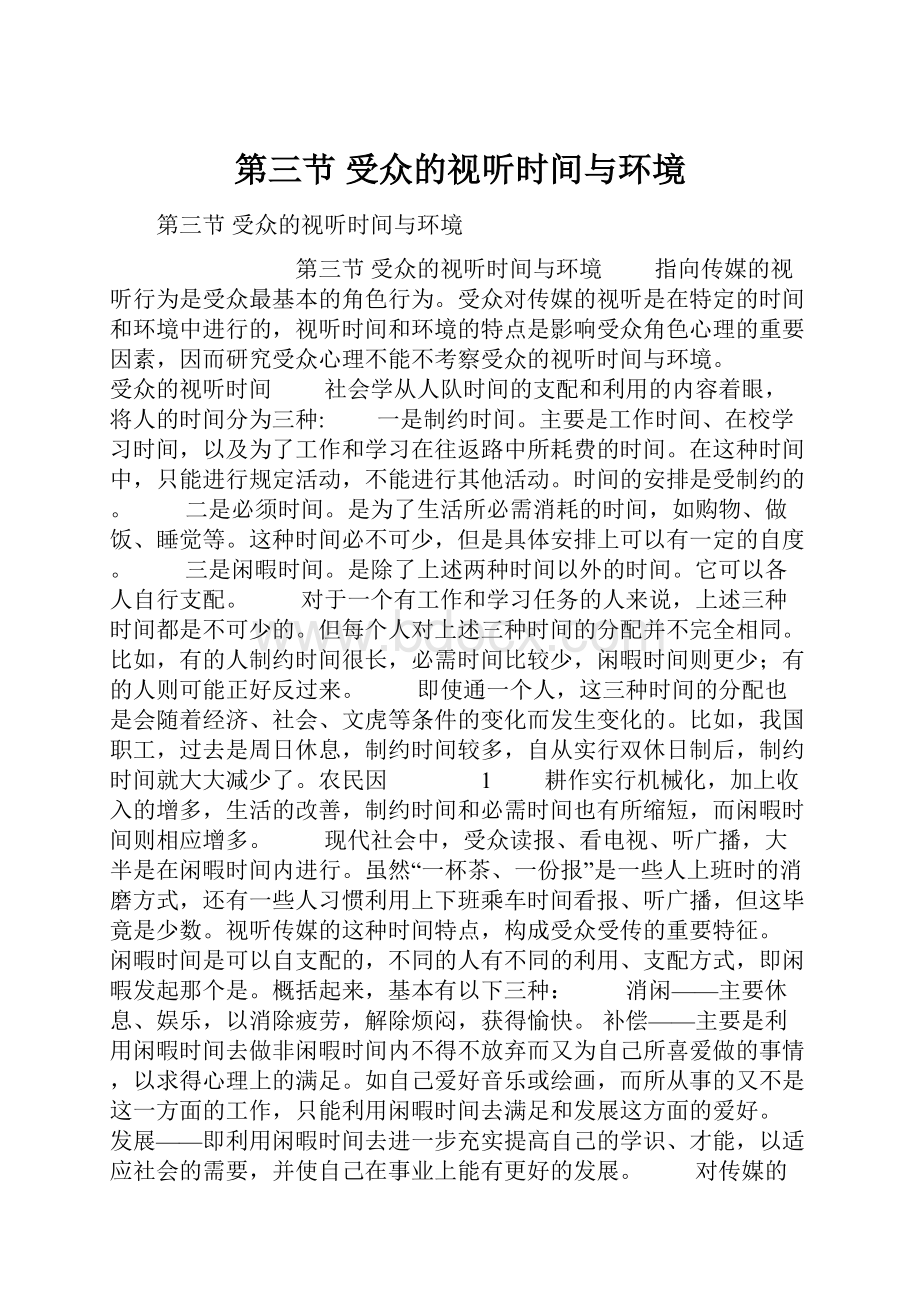 第三节 受众的视听时间与环境.docx_第1页