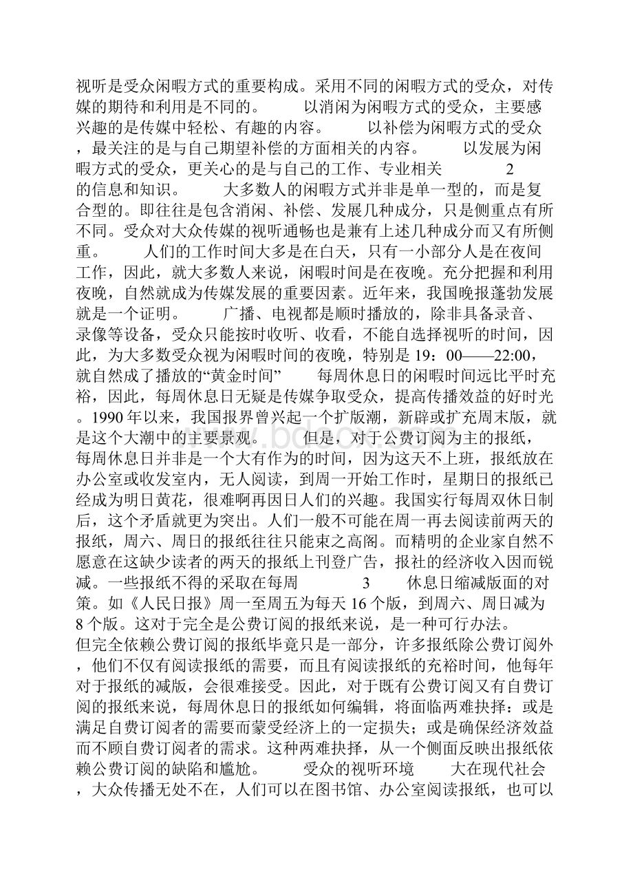 第三节 受众的视听时间与环境.docx_第2页