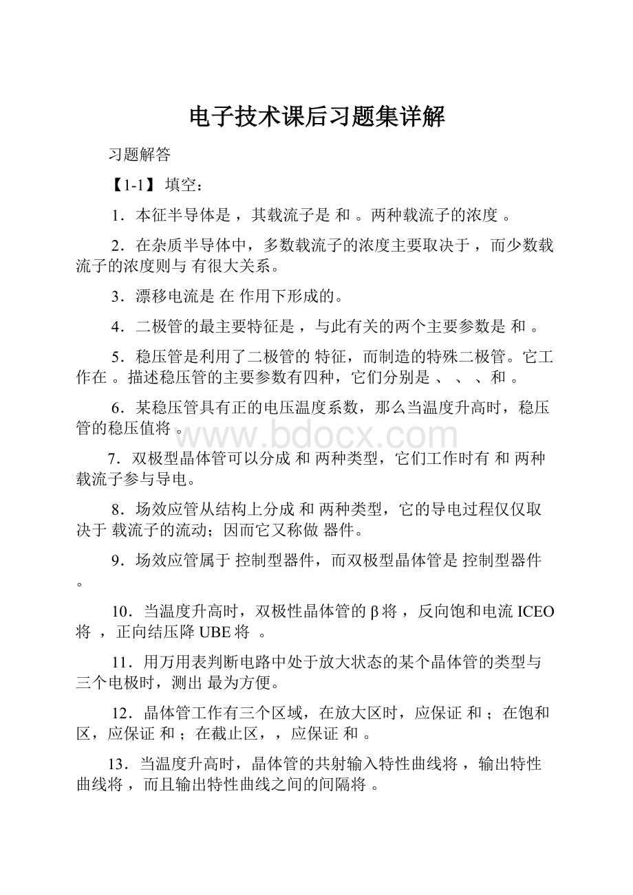 电子技术课后习题集详解.docx_第1页