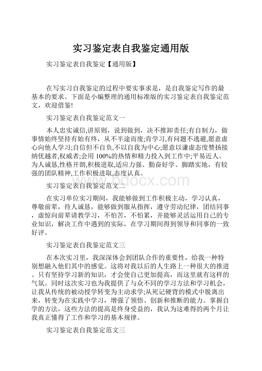 实习鉴定表自我鉴定通用版.docx