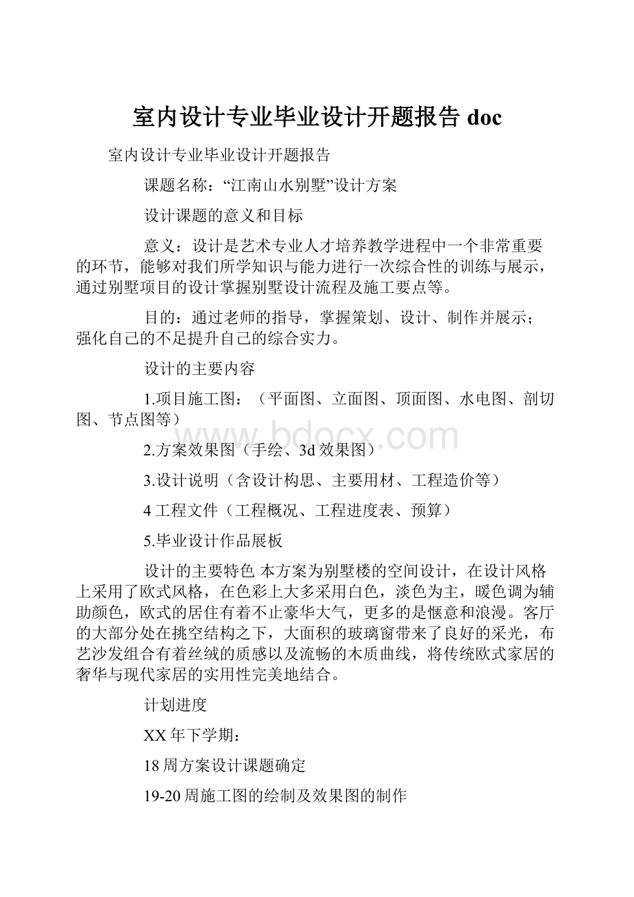 室内设计专业毕业设计开题报告doc.docx