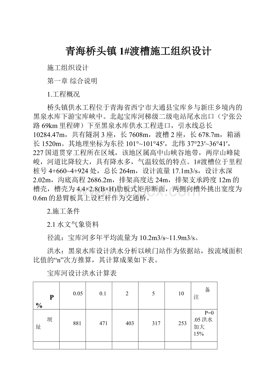 青海桥头镇1#渡槽施工组织设计.docx