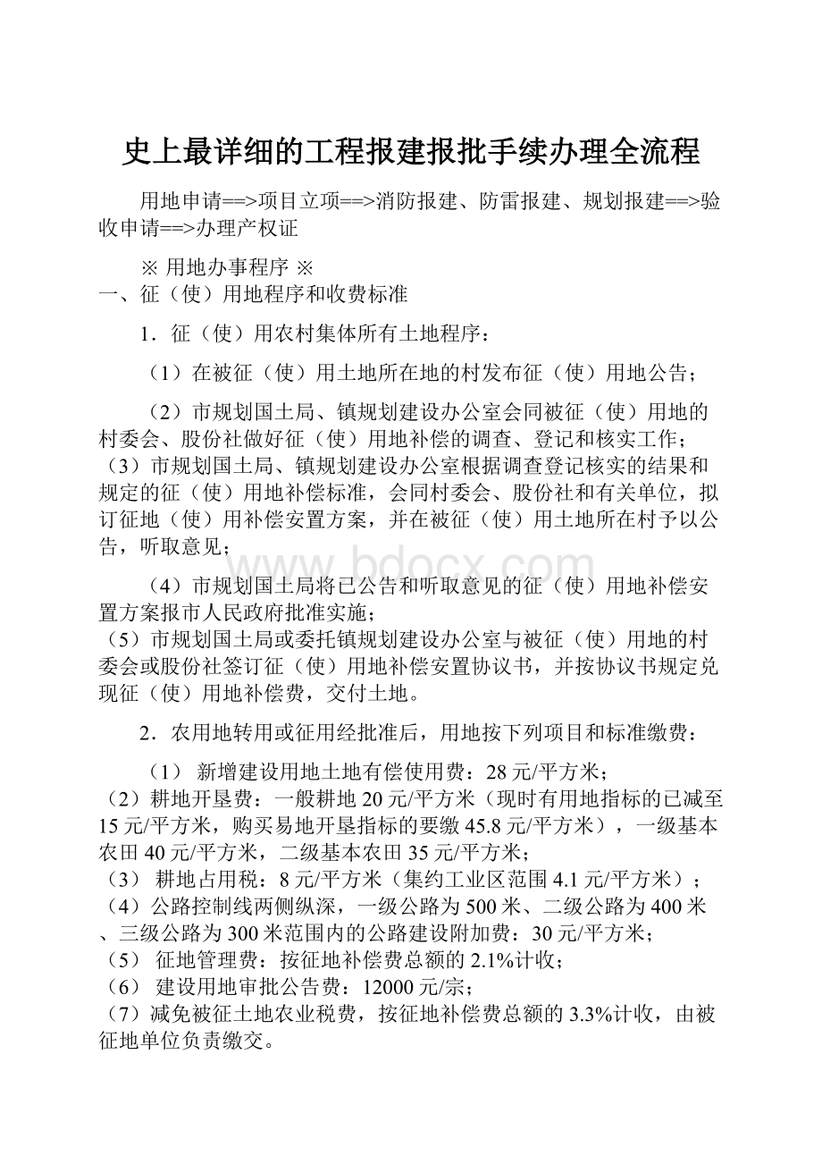 史上最详细的工程报建报批手续办理全流程.docx_第1页