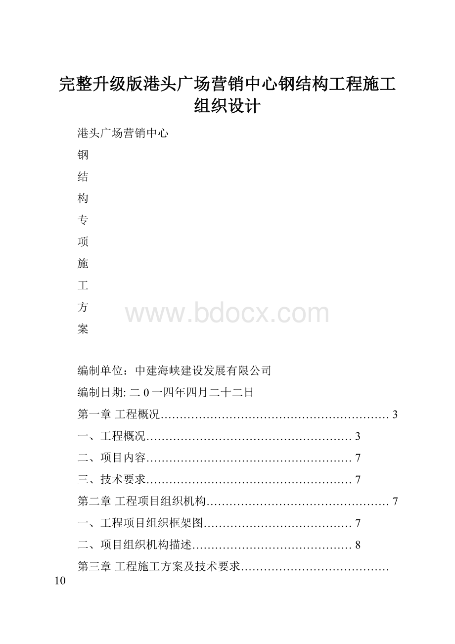 完整升级版港头广场营销中心钢结构工程施工组织设计.docx