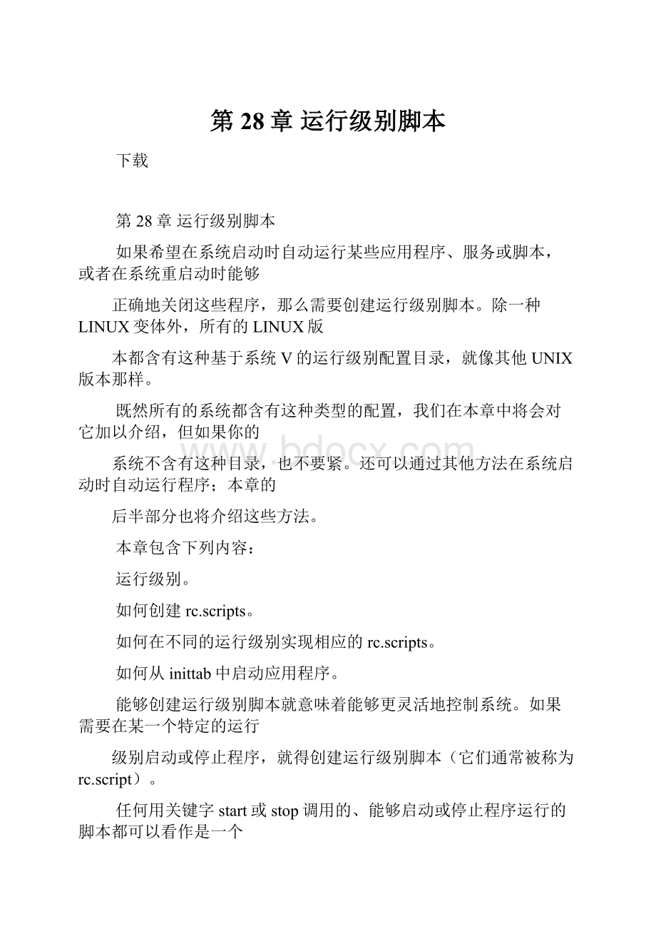 第28章 运行级别脚本.docx