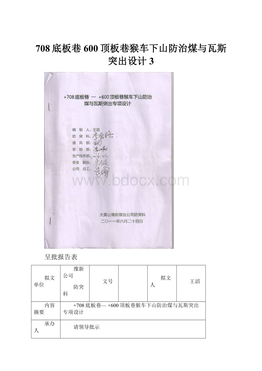 708底板巷600顶板巷猴车下山防治煤与瓦斯突出设计3.docx_第1页