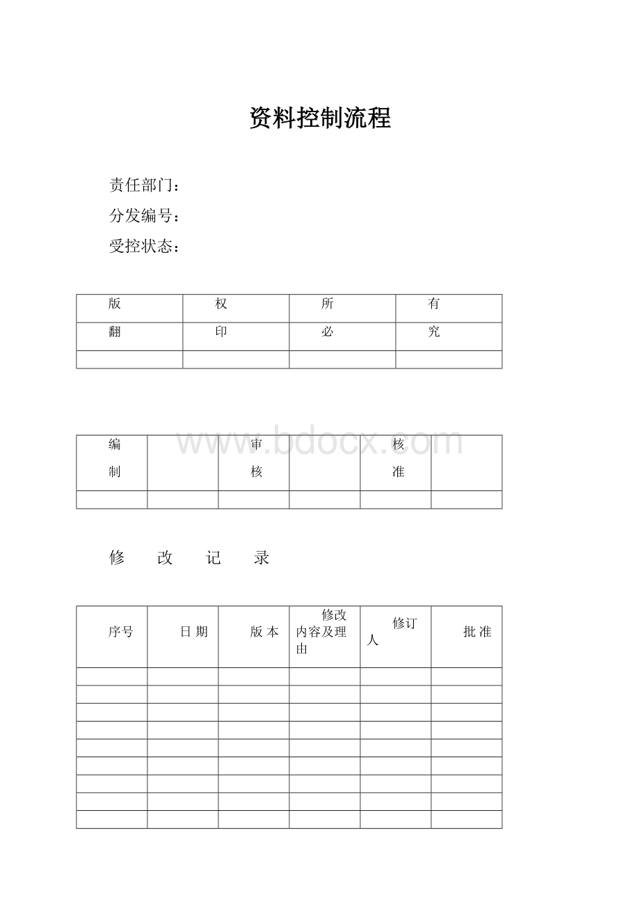 资料控制流程.docx_第1页