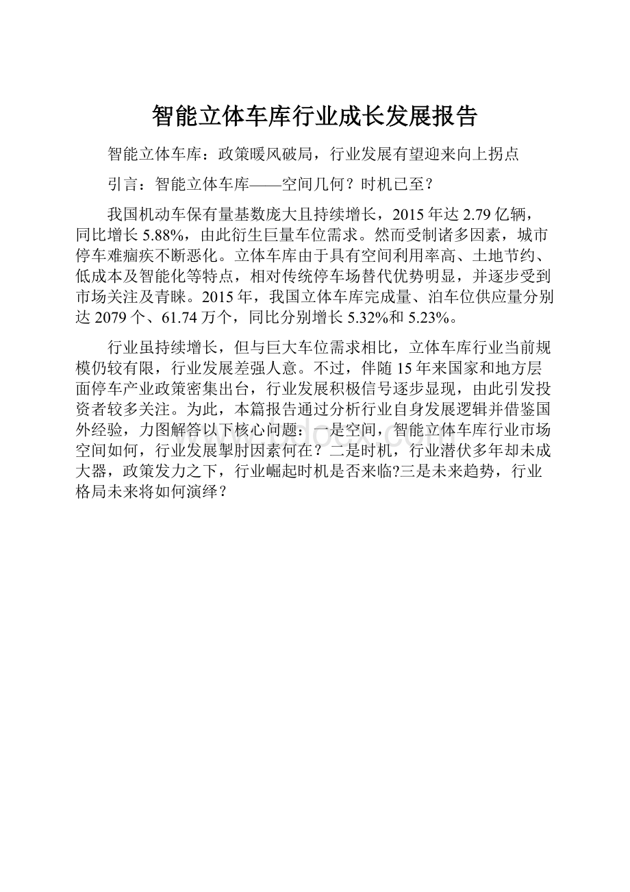 智能立体车库行业成长发展报告.docx_第1页