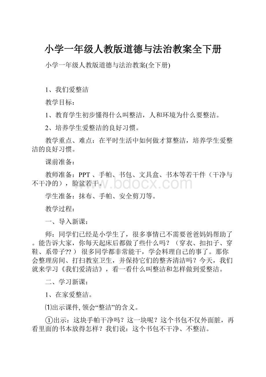 小学一年级人教版道德与法治教案全下册.docx