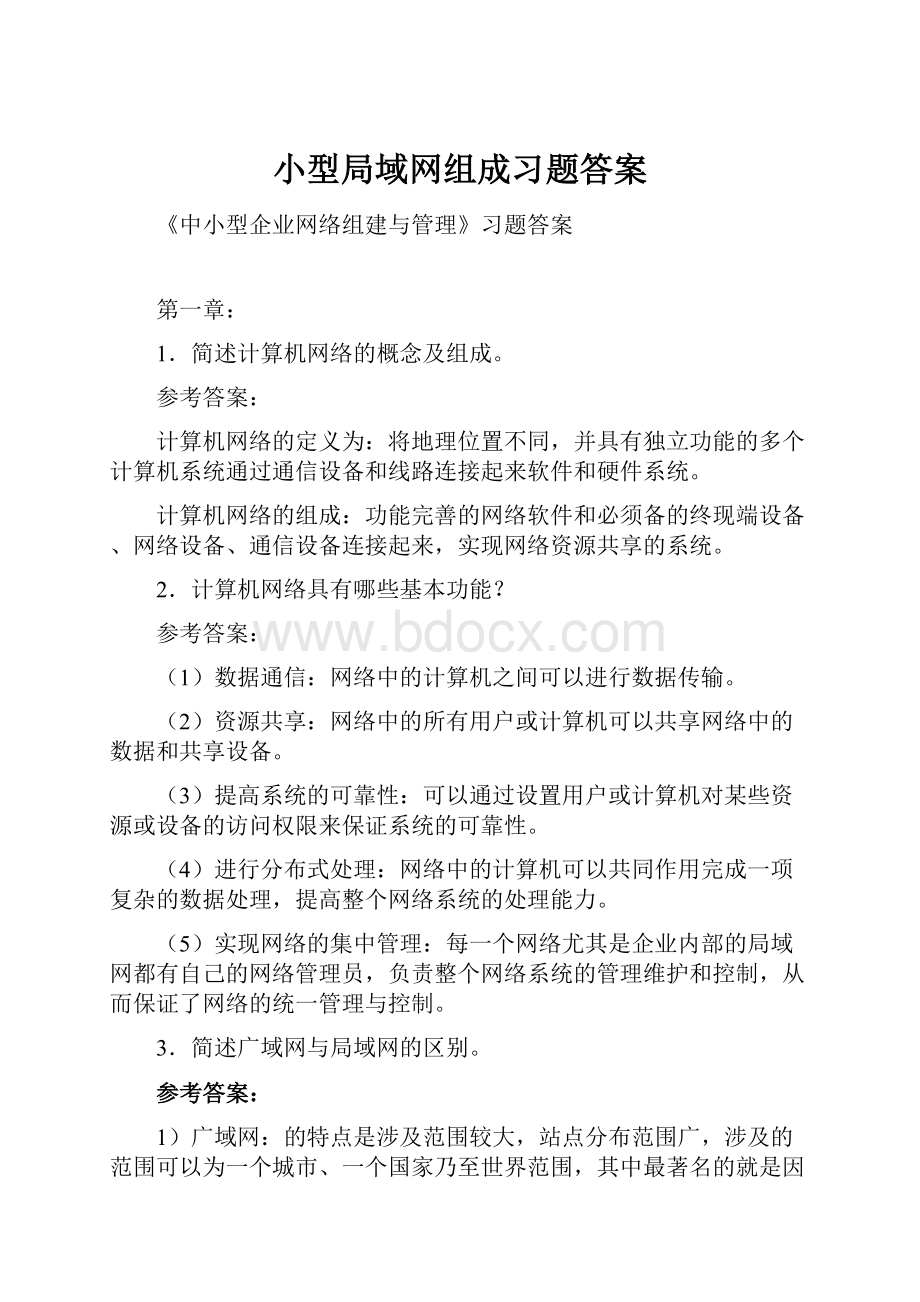 小型局域网组成习题答案.docx_第1页