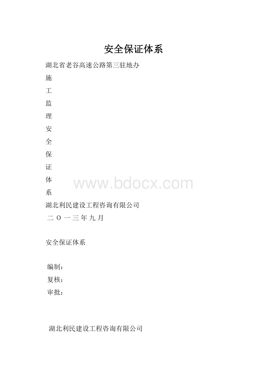 安全保证体系.docx_第1页