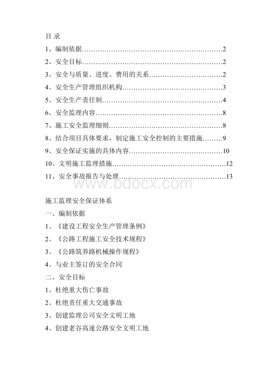 安全保证体系.docx_第2页