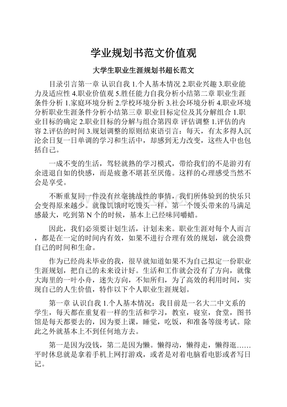 学业规划书范文价值观.docx_第1页