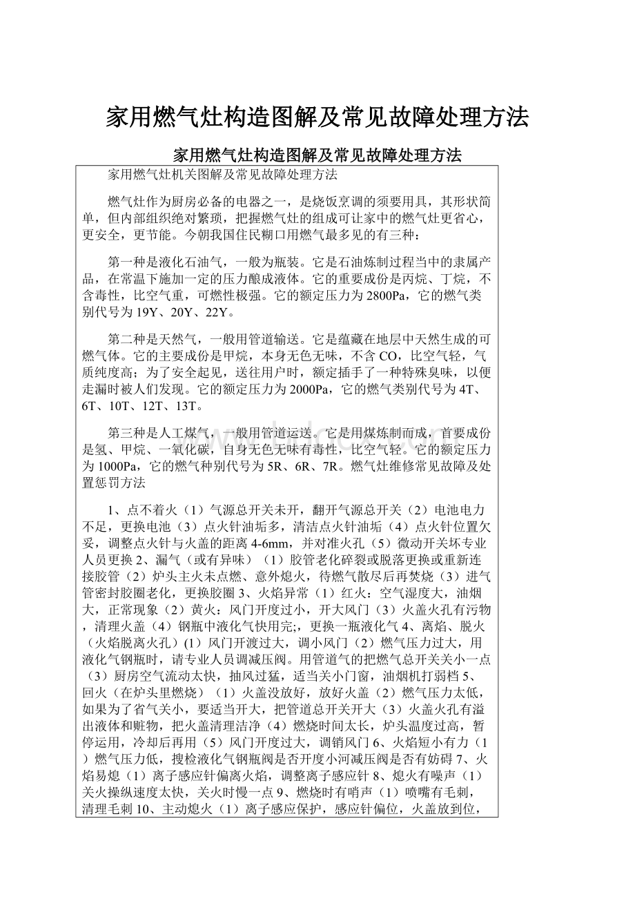 家用燃气灶构造图解及常见故障处理方法.docx