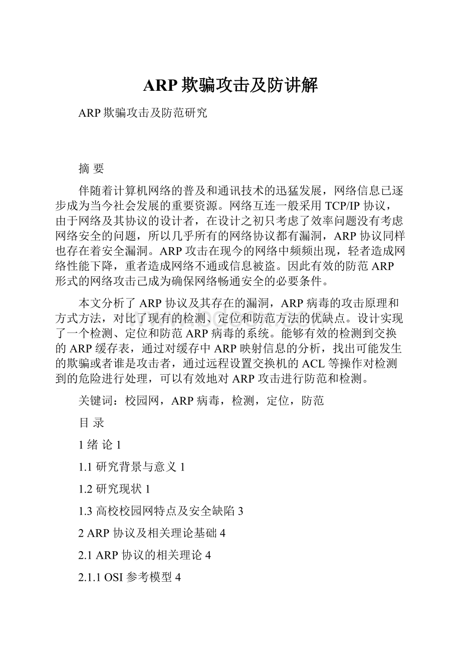 ARP欺骗攻击及防讲解.docx