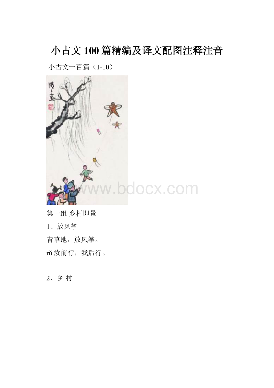 小古文100篇精编及译文配图注释注音.docx