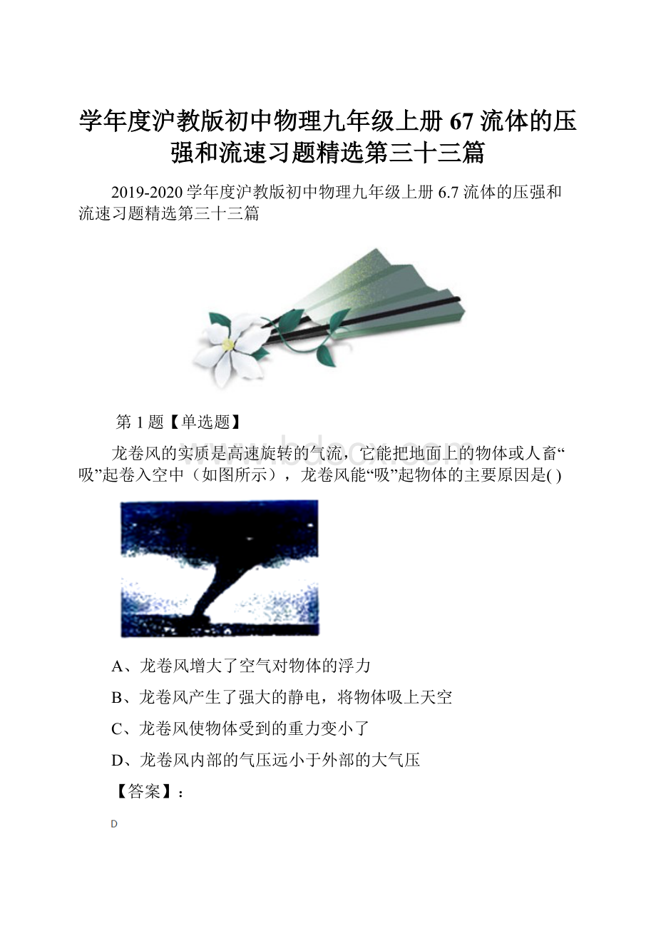 学年度沪教版初中物理九年级上册67 流体的压强和流速习题精选第三十三篇.docx