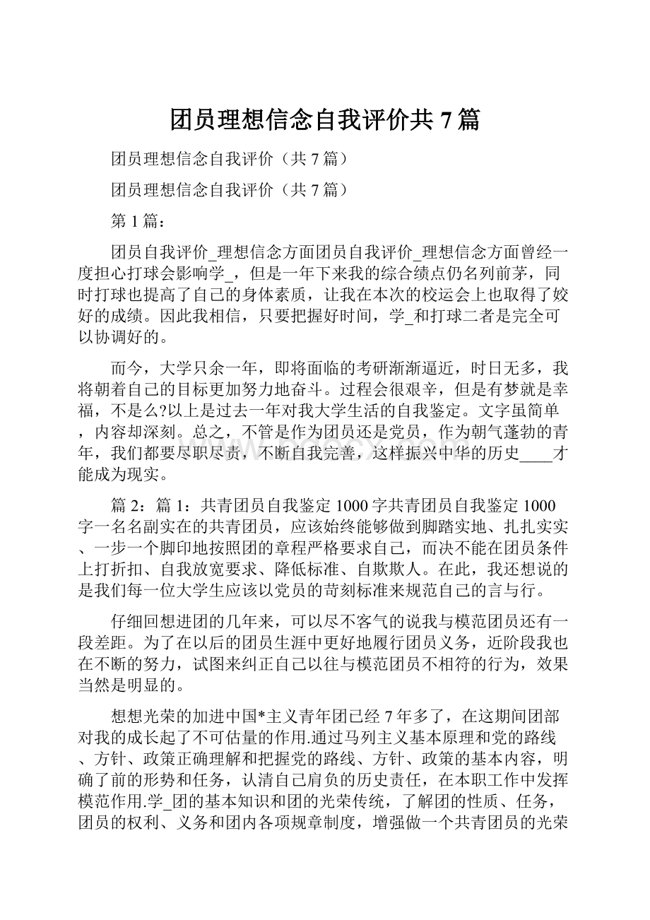 团员理想信念自我评价共7篇.docx