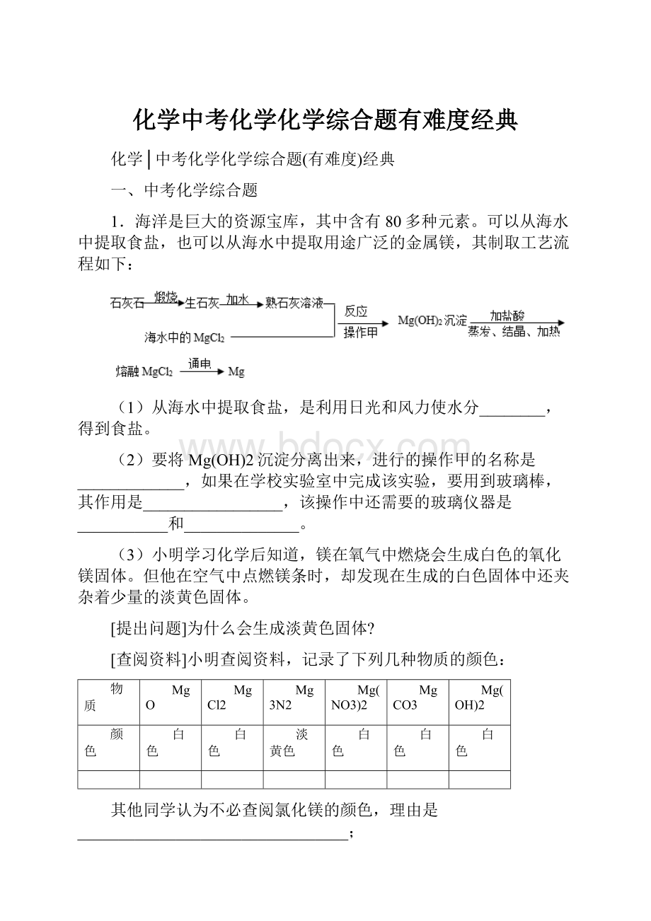 化学中考化学化学综合题有难度经典.docx