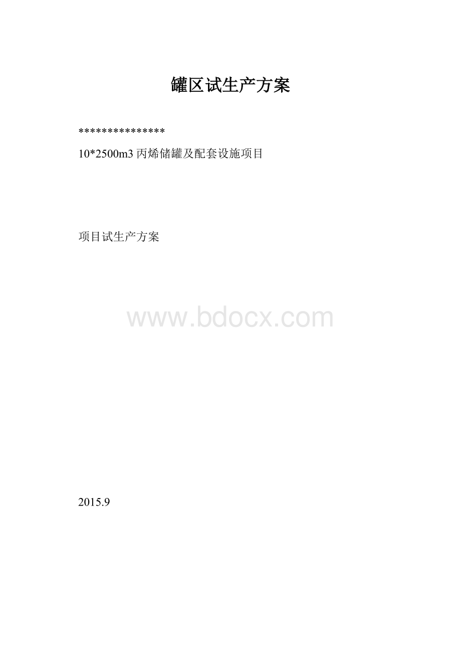 罐区试生产方案.docx