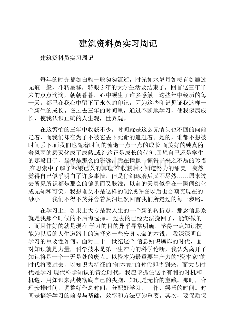 建筑资料员实习周记.docx_第1页