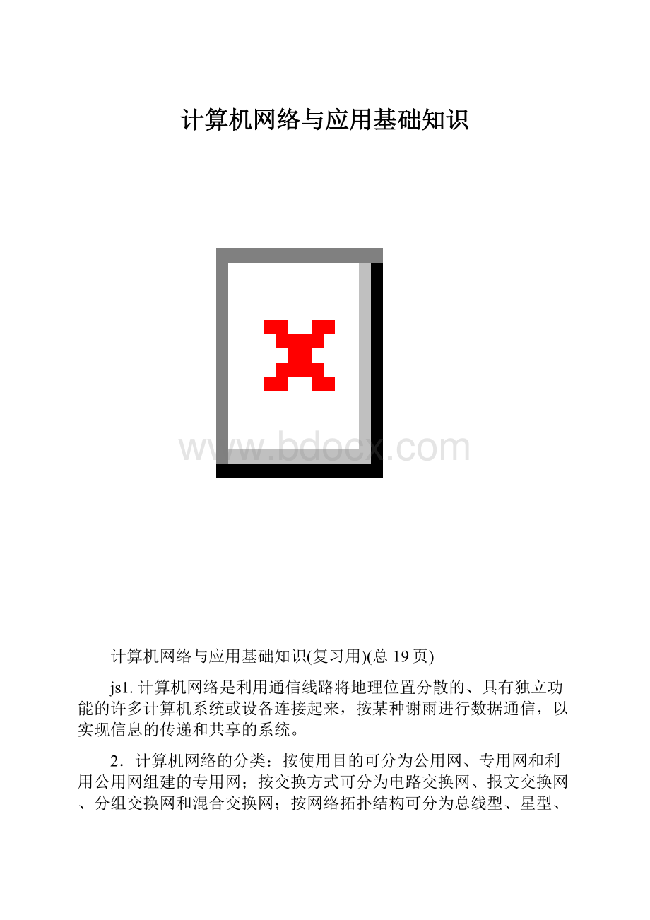 计算机网络与应用基础知识.docx_第1页