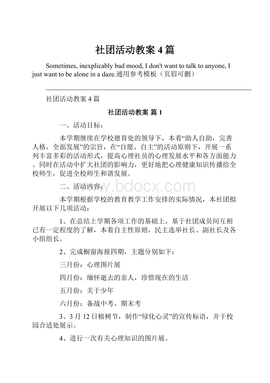 社团活动教案4篇.docx