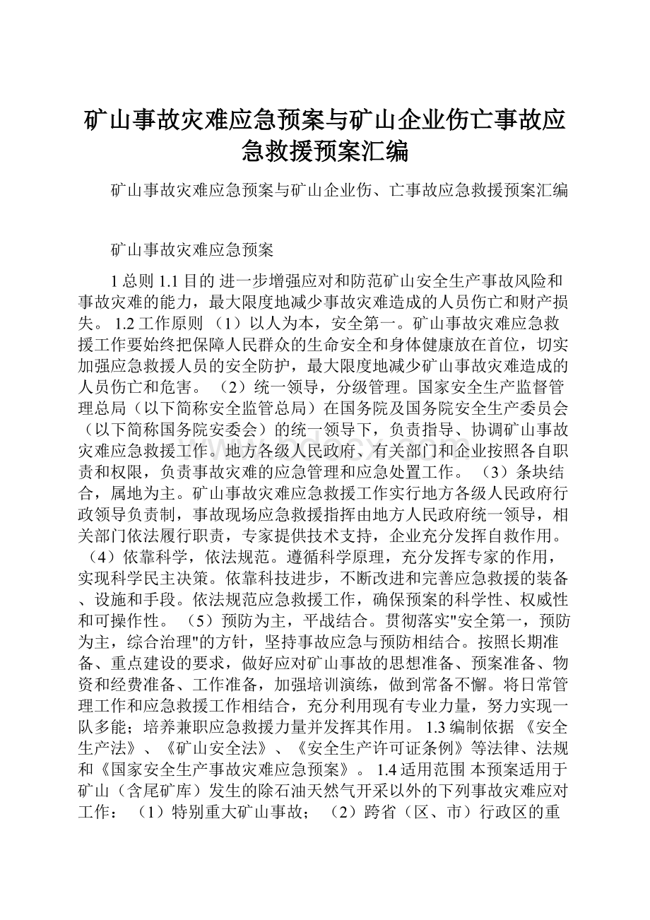 矿山事故灾难应急预案与矿山企业伤亡事故应急救援预案汇编.docx