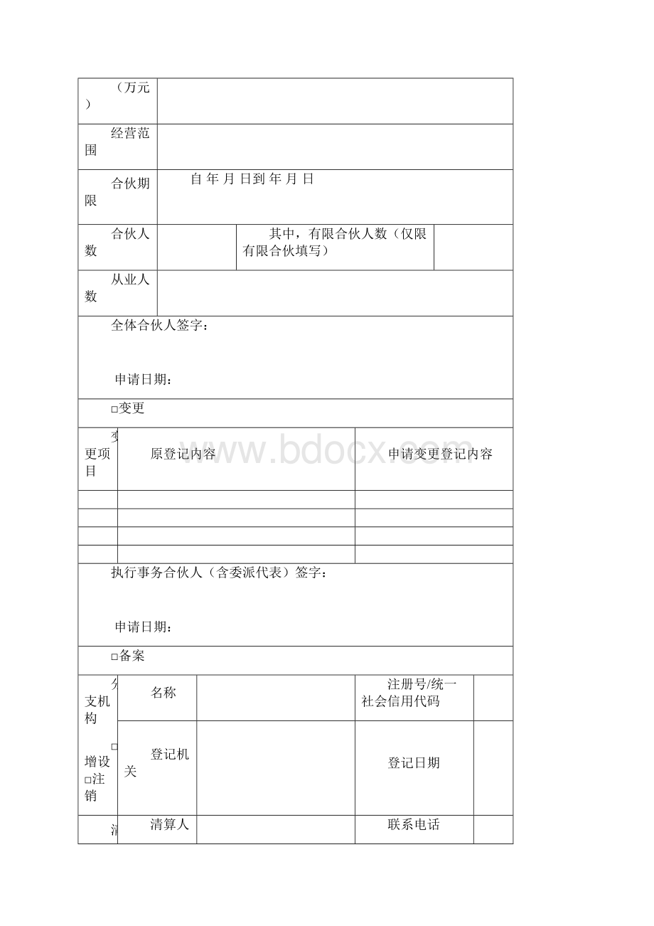 合伙企业申请书.docx_第2页