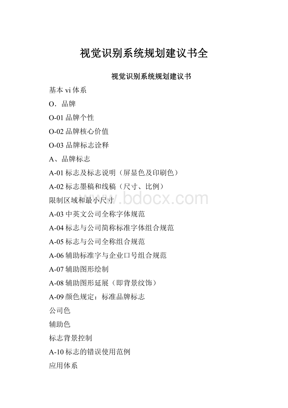 视觉识别系统规划建议书全.docx_第1页