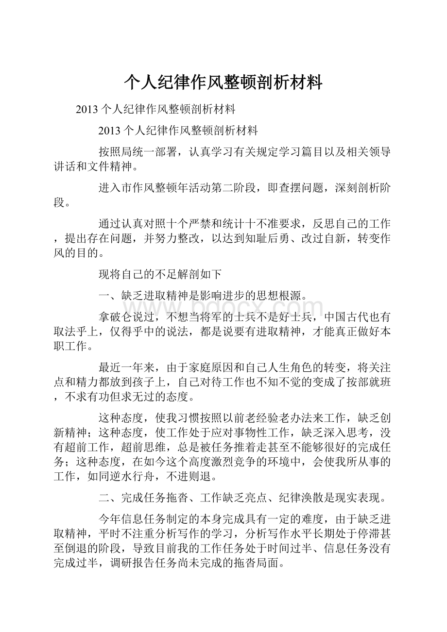 个人纪律作风整顿剖析材料.docx