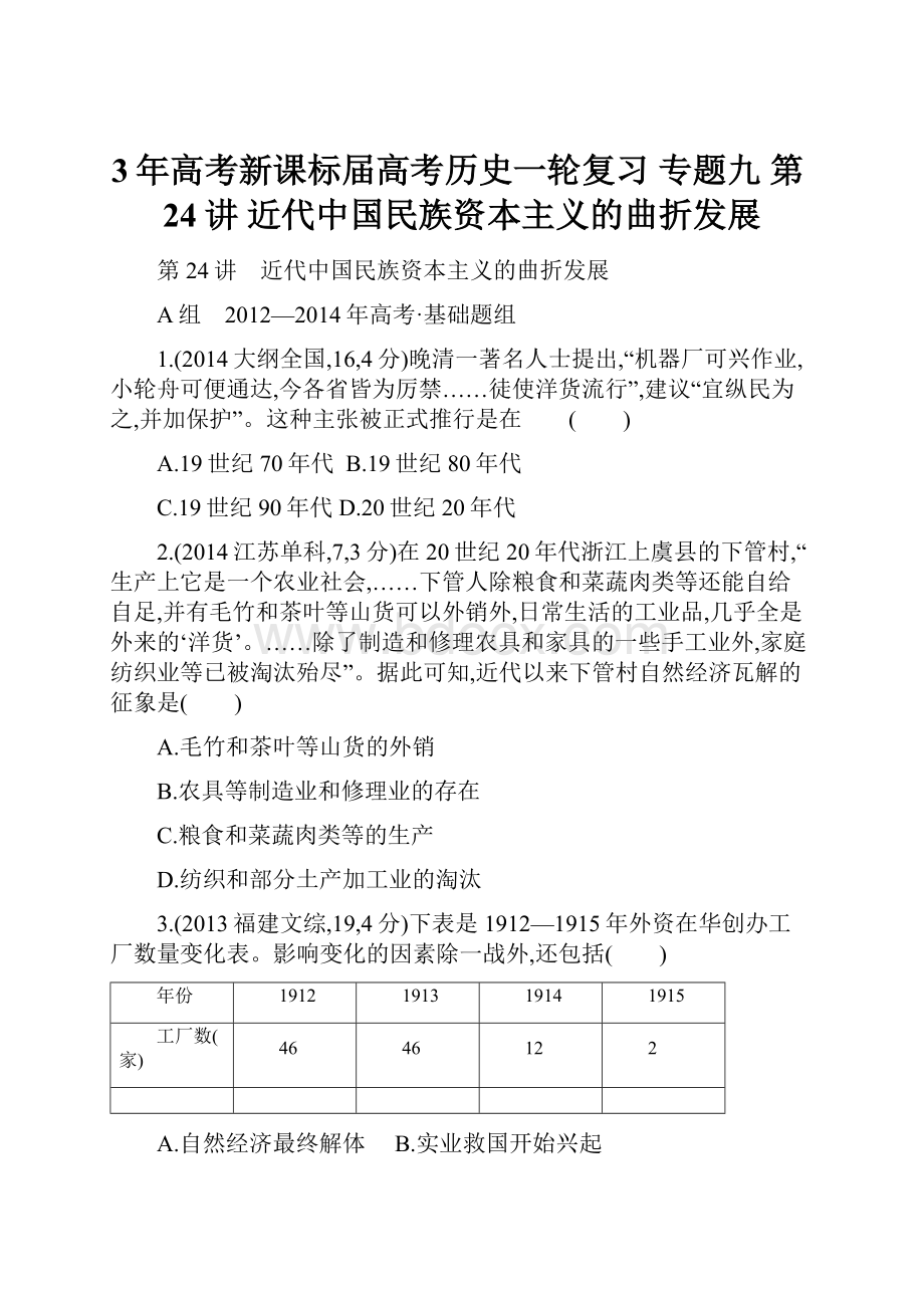 3年高考新课标届高考历史一轮复习 专题九 第24讲 近代中国民族资本主义的曲折发展.docx_第1页