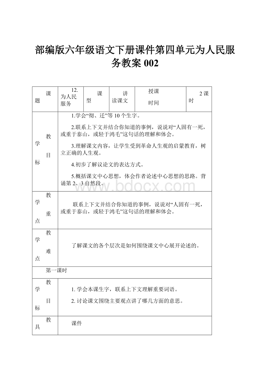 部编版六年级语文下册课件第四单元为人民服务教案002.docx