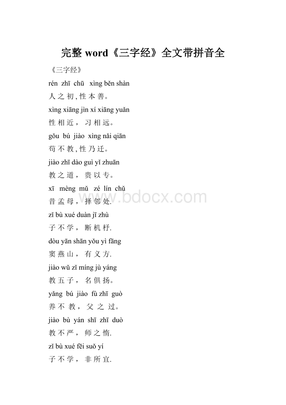 完整word《三字经》全文带拼音全.docx