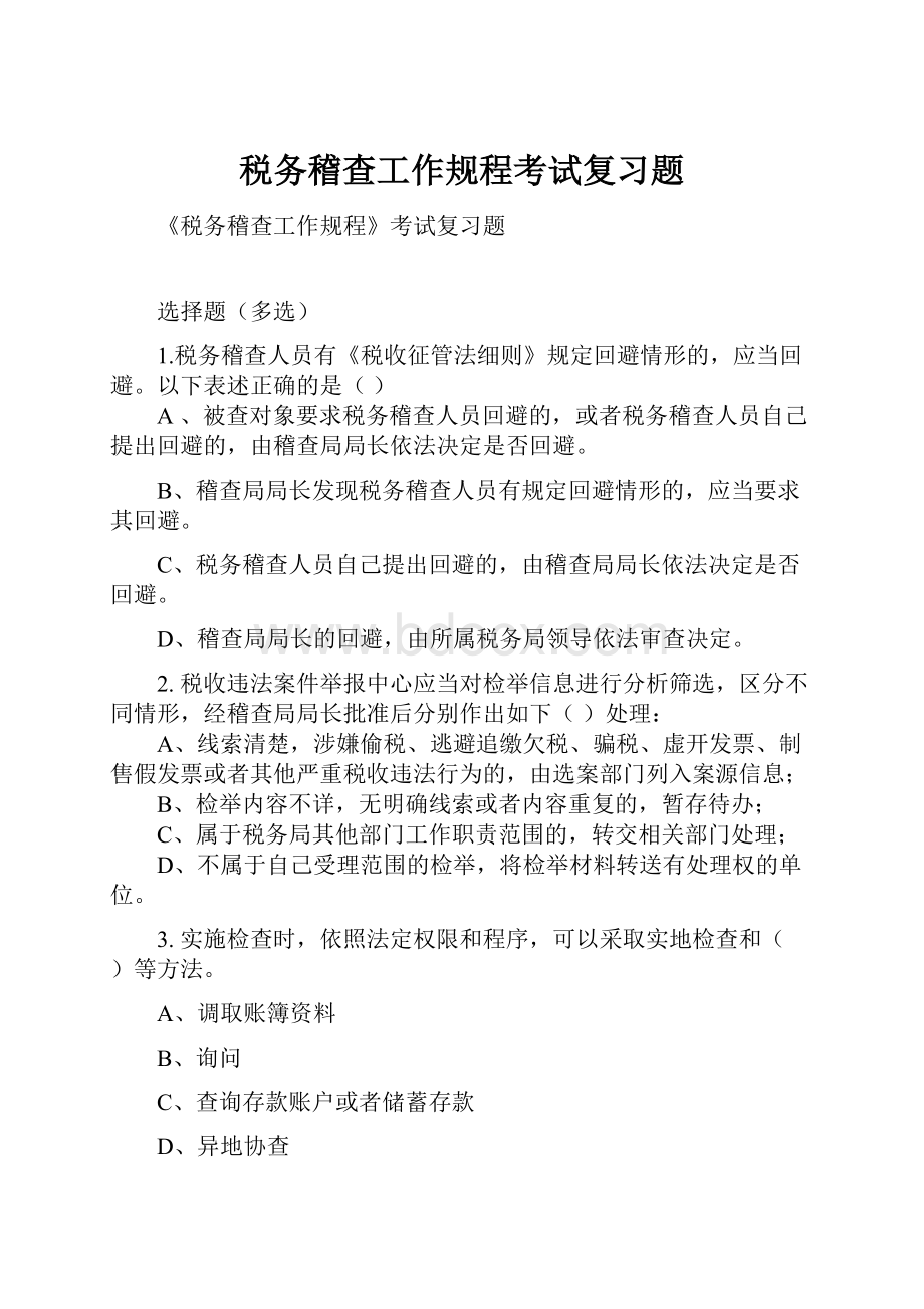 税务稽查工作规程考试复习题.docx