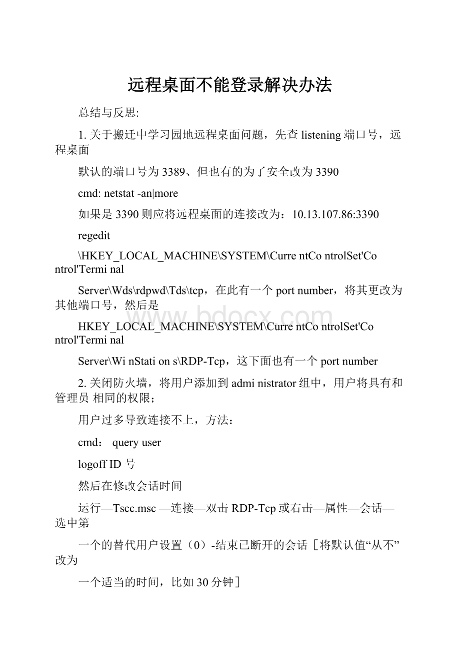 远程桌面不能登录解决办法.docx_第1页