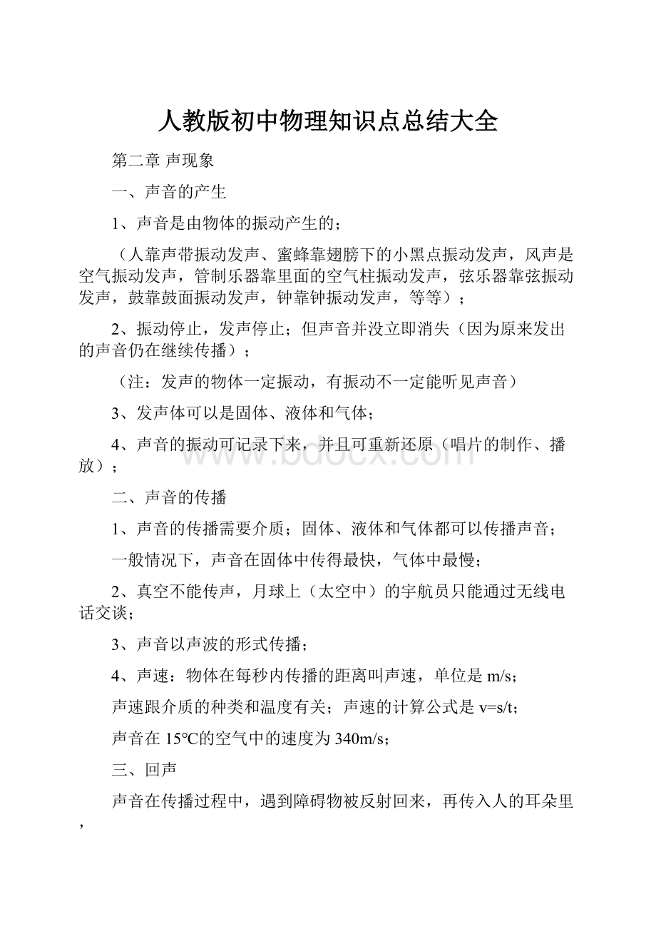 人教版初中物理知识点总结大全.docx_第1页