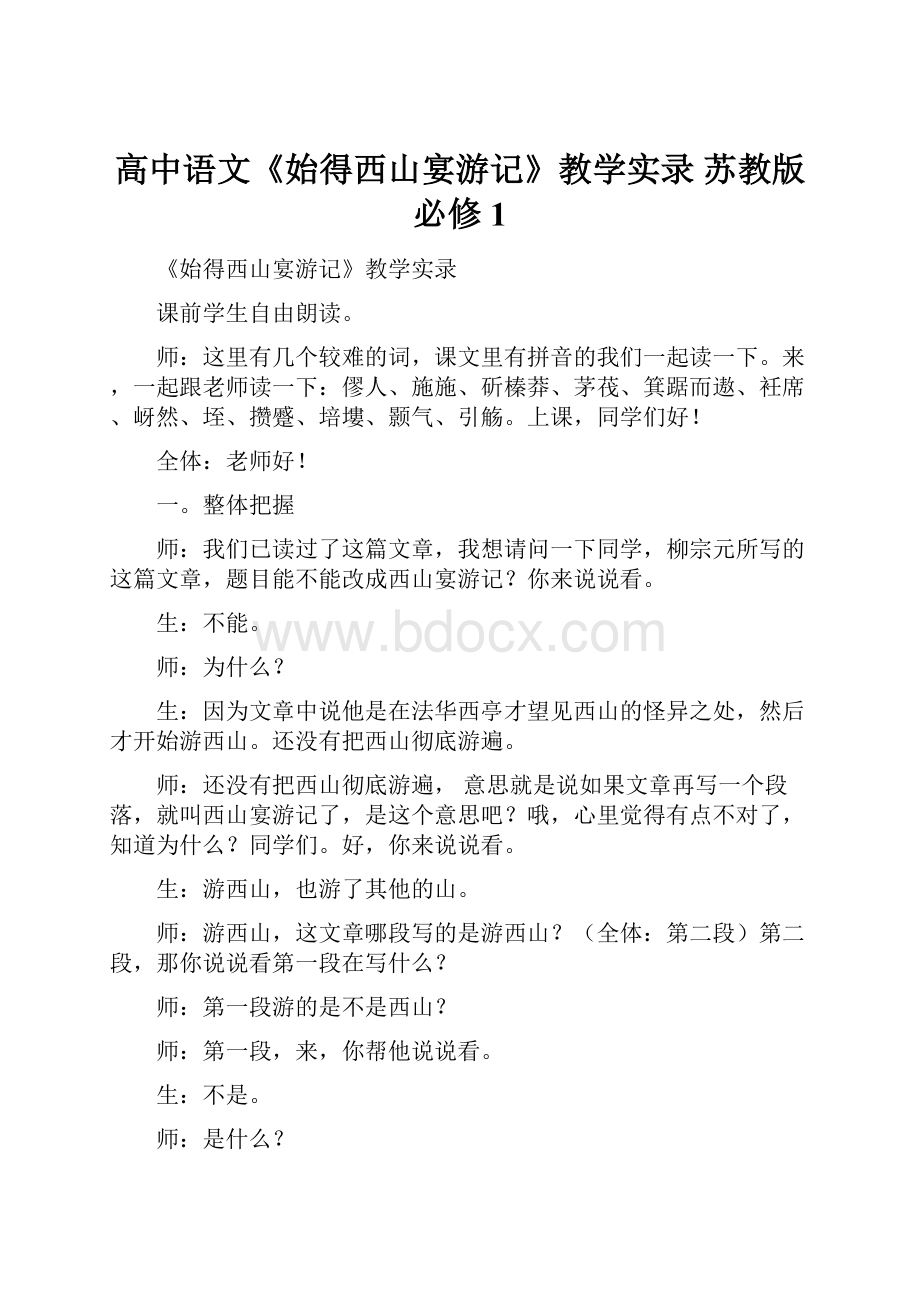 高中语文《始得西山宴游记》教学实录 苏教版必修1.docx