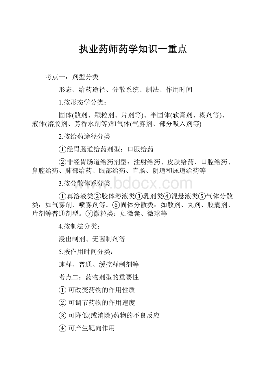 执业药师药学知识一重点.docx