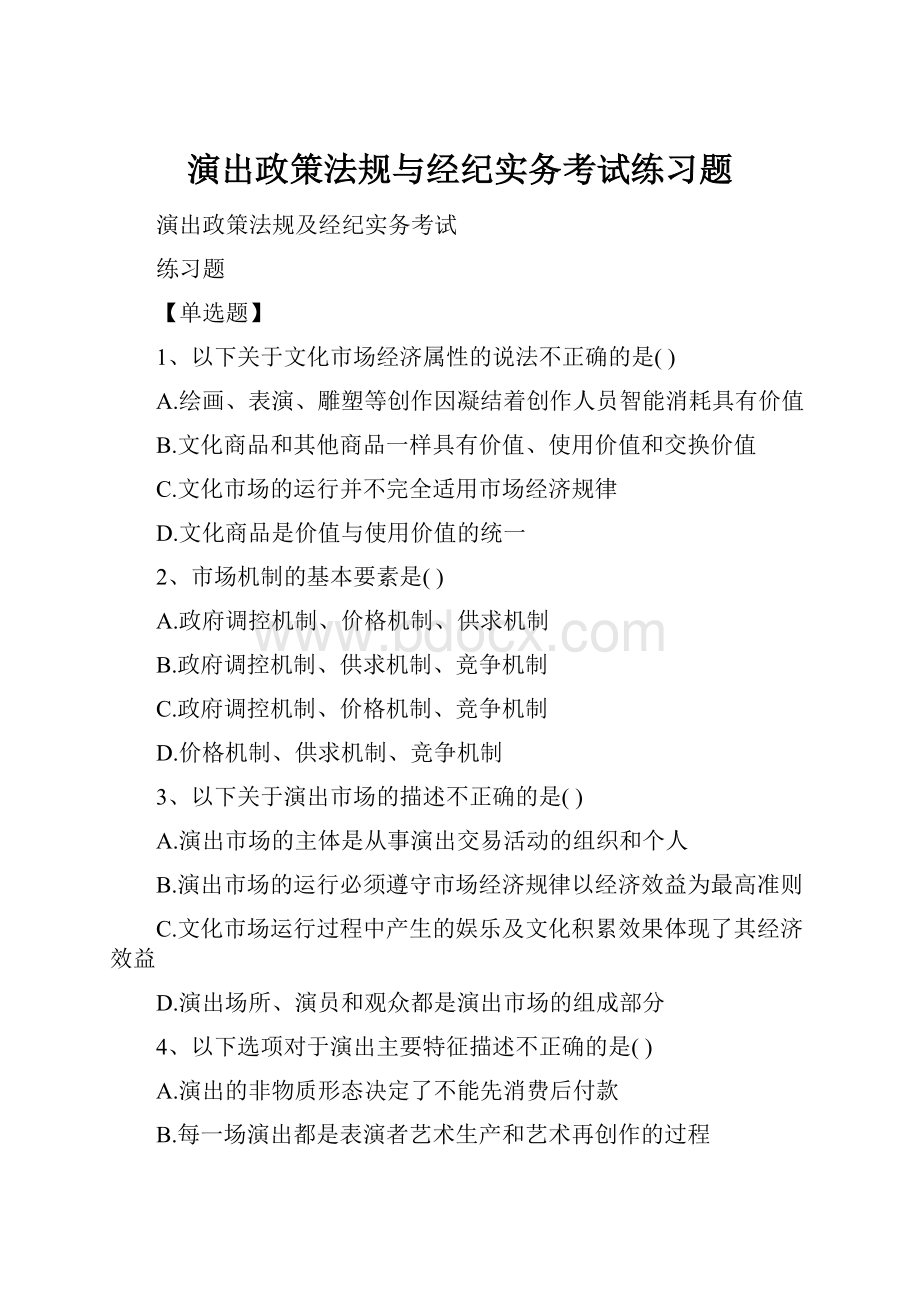 演出政策法规与经纪实务考试练习题.docx_第1页