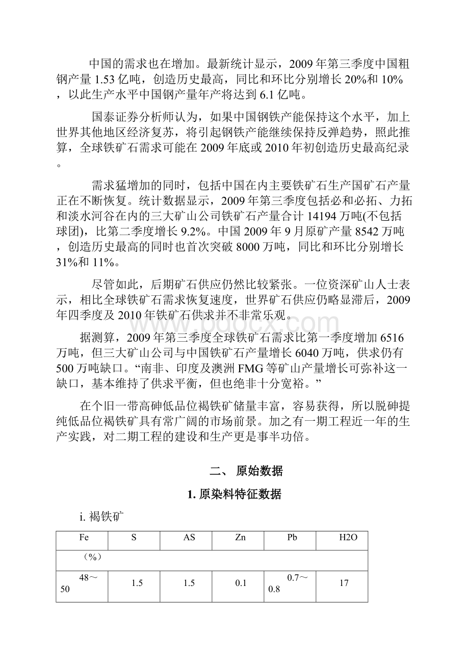 恒瑞褐铁矿脱砷技术方案.docx_第3页