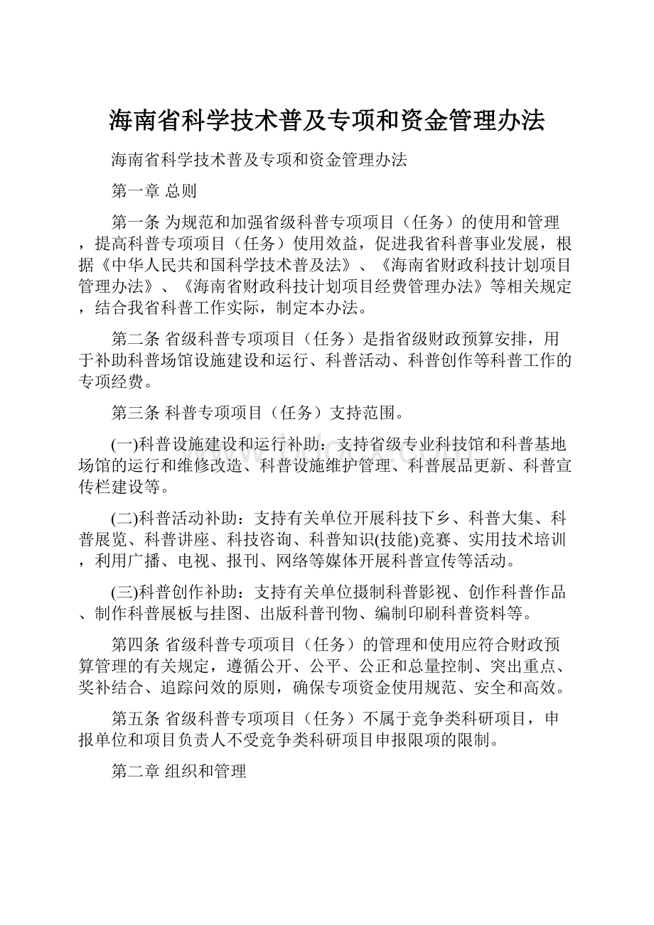 海南省科学技术普及专项和资金管理办法.docx