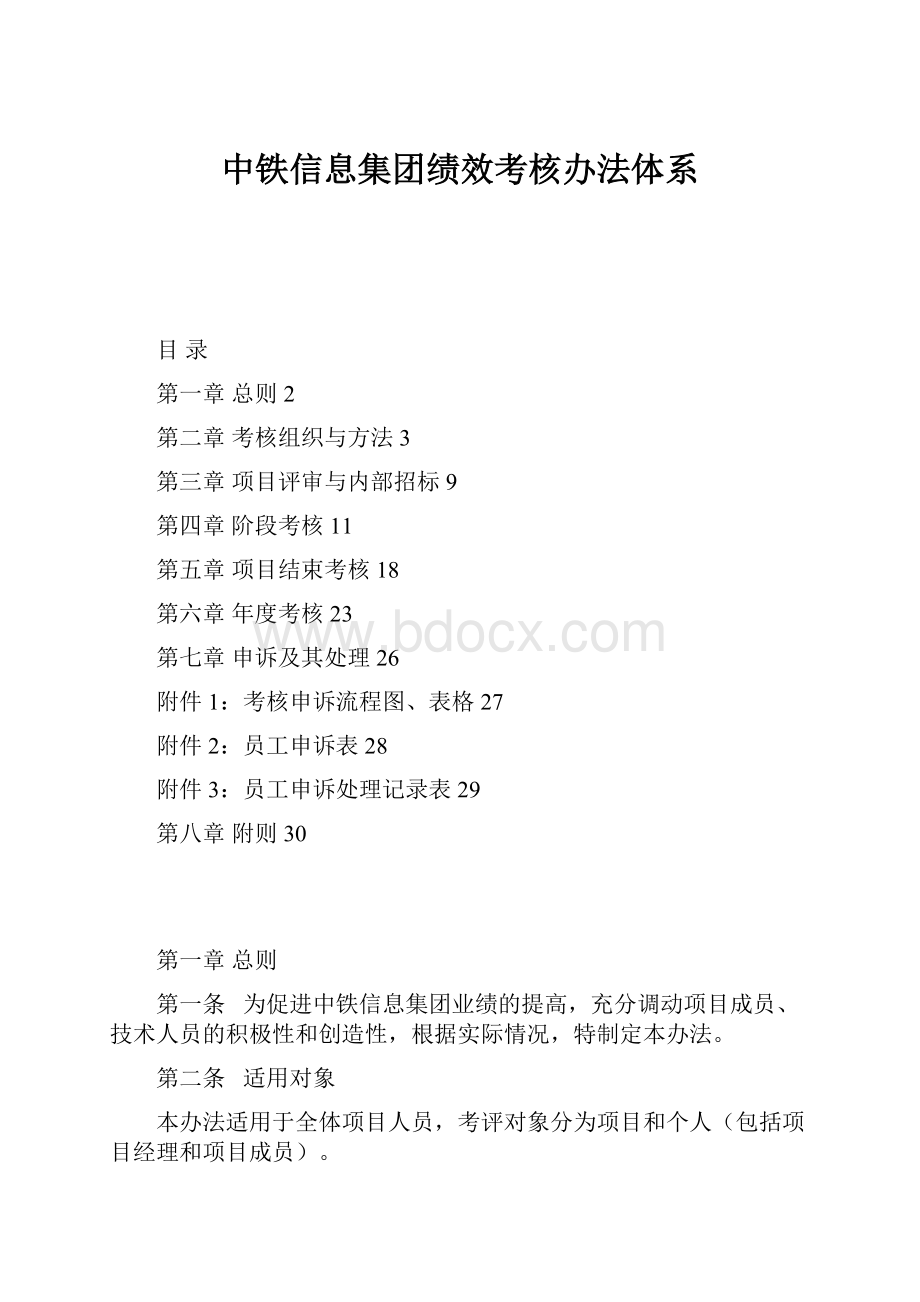 中铁信息集团绩效考核办法体系.docx_第1页