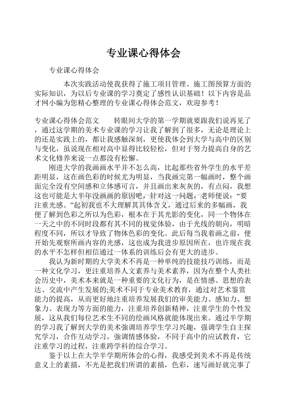 专业课心得体会.docx_第1页